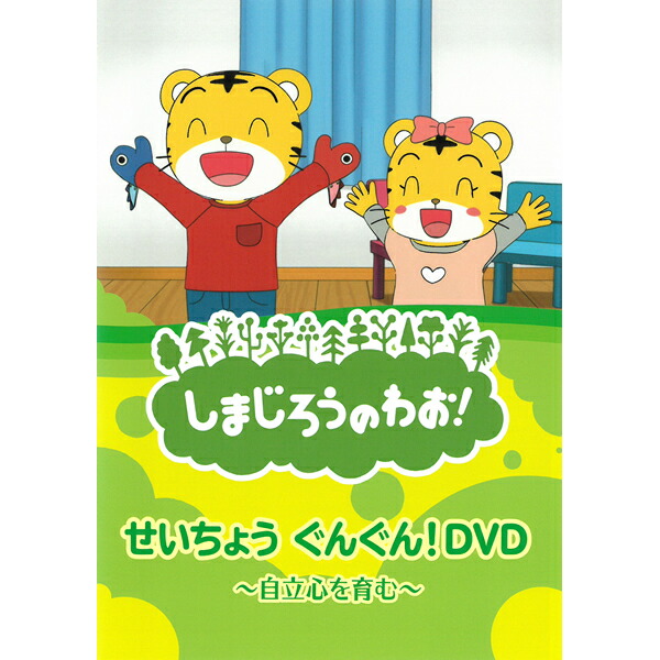楽天市場】DVD しまじろうのわお！ たいせつな ともだちDVD