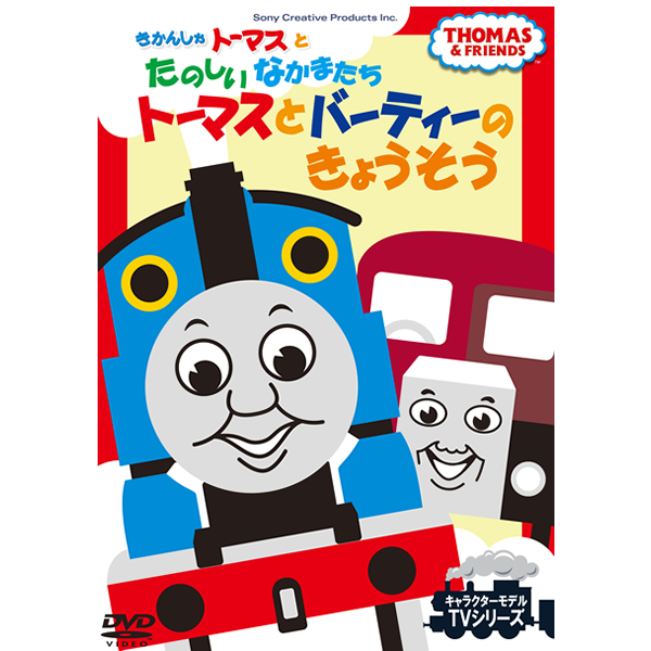 楽天市場】DVD きかんしゃトーマスとたのしいなかまたち トーマスと