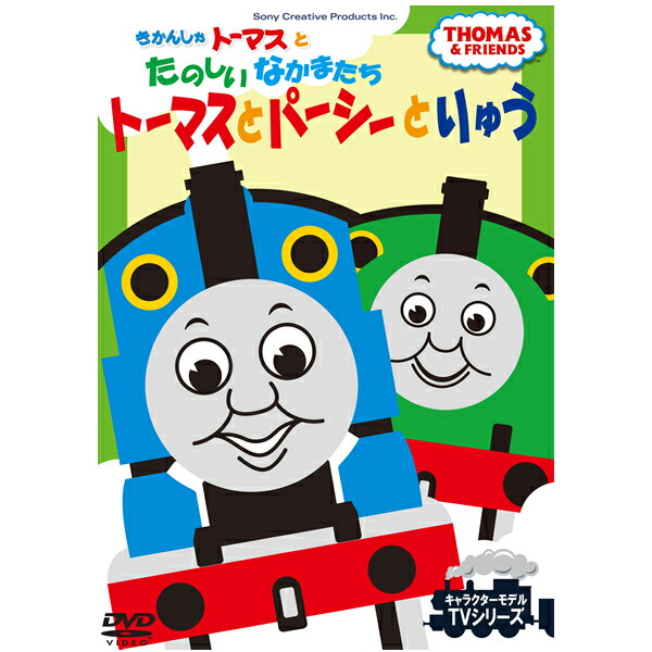 楽天市場 Dvd きかんしゃトーマスとたのしいなかまたち トーマスとパーシーとりゅう Ftq テレビ 番組 おはなし うた ダンス 人形劇 キャラクターモデル Tvシリーズ プレゼントにおすすめ こども向け キッズ 幼児 きかんしゃ のりもの メール便 Smartplus