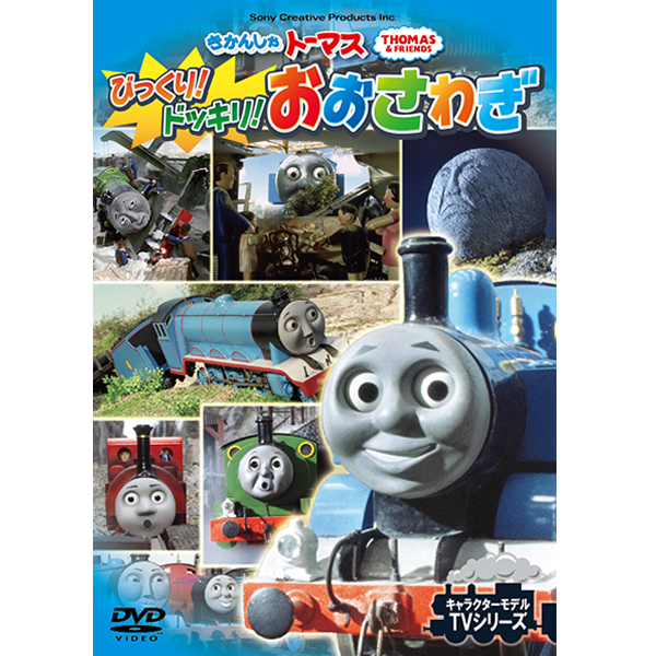 楽天市場 Dvd きかんしゃトーマス びっくり ドッキリ おおさわぎ Ftq テレビ 番組 おはなし 人形劇 キャラクターモデル Tvシリーズ プレゼントにおすすめ こども向け キッズ 幼児 きかんしゃ のりもの メール便 Smartplus スマートプラス