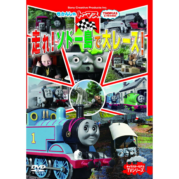 楽天市場 Dvd きかんしゃトーマス 走れ ソドー島で大レース Ftq テレビ 番組 おはなし 人形劇 キャラクターモデル Tvシリーズ プレゼントにおすすめ こども向け キッズ 幼児 きかんしゃ のりもの メール便 Smartplus スマートプラス