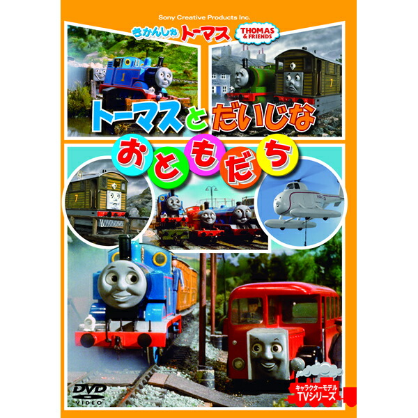楽天市場 Dvd きかんしゃトーマス トーマスとだいじなおともだち Ftq テレビ 番組 おはなし 人形劇 キャラクターモデル Tvシリーズ プレゼントにおすすめ こども向け キッズ 幼児 きかんしゃ のりもの メール便 Smartplus スマートプラス