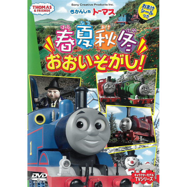 楽天市場 Dvd きかんしゃトーマス 春夏秋冬おおいそがし Ftq おまけシールつき テレビ 番組 おはなし 人形劇 キャラクターモデル Tvシリーズ プレゼントにおすすめ こども向け キッズ 幼児 きかんしゃ のりもの メール便 Smartplus スマートプラス