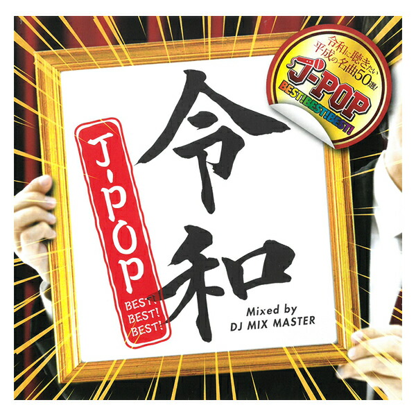 楽天市場 Cd Reiwa J Pop Best Best Best Dj Mix Master Reiw 001 全50曲収録 令和 Jポップ ベスト カバーミックス カバー曲 オムニバス 名曲 平成 ヒット曲 メール便 Smartplus スマートプラス
