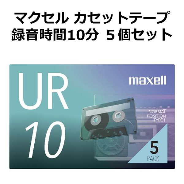 まとめ) マクセル 音楽用カセットテープ「UR」 10分 UR-10N5P 1パック(5巻) 〔×10セット〕