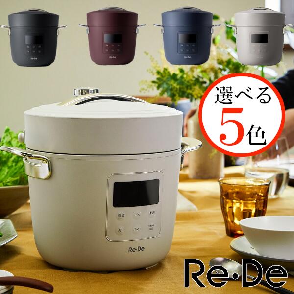 22春夏新作 圧力鍋 電気 リデポット Re De Pot 電気圧力鍋 2l Pch l タイマー機能 炊飯器 4合 炊飯ジャー 圧力調理 低温調理 無水調理 なべ 蒸し料理 調理家電 簡単 人気 結婚祝い ギフト おしゃれ Fucoa Cl