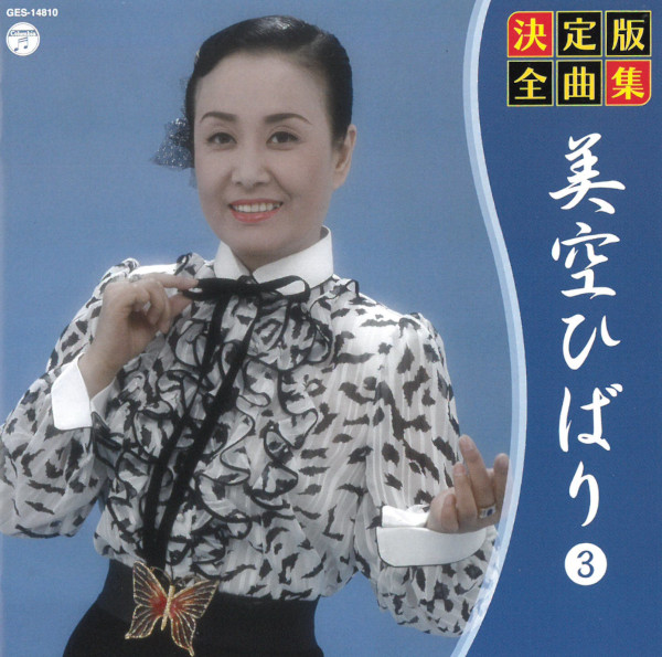 永遠の美空ひばり(中古品) イチジカン®-PK25キット - 古河テクノマテリアル