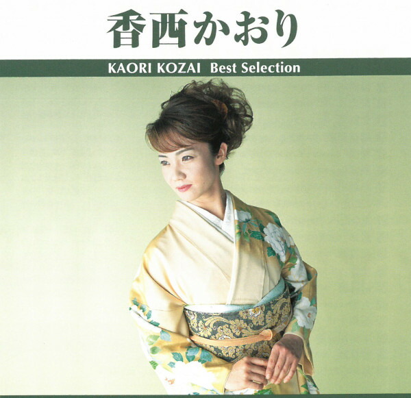 香西かおり／澪標みおつくし〜３５周年ベストアルバム(ＣＤ＋ＤＶＤ) 香西かおり / 35周年ベストアルバム～澪標～【CD】【+DVD