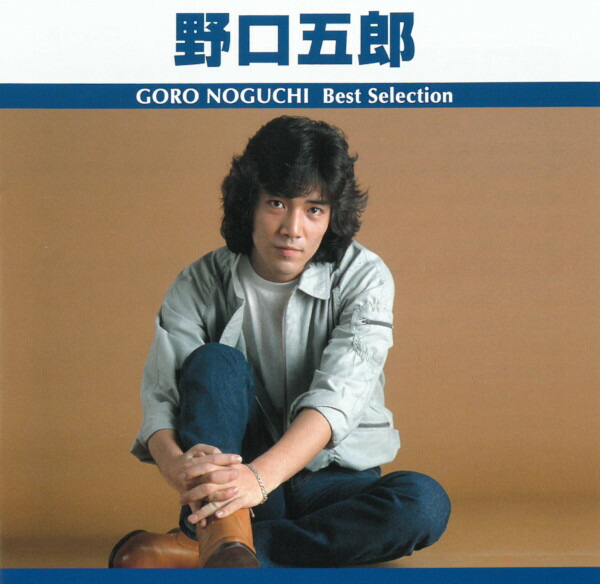 楽天市場】【正規品 本人歌唱】野口五郎 CD ベスト
