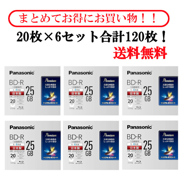 パナソニック 録画用 BD-R 25GB LM-BR25LP20 20枚パック 6個セット 合計120枚 ブルーレイディスク  インクジェットプリンター対応 panasonic まとめ買い おすすめ あす楽 【国内正規品】