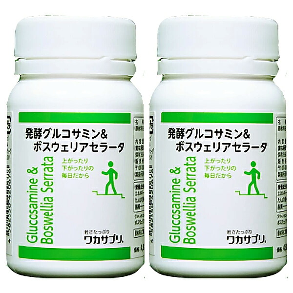 【2個セット】 ワカサプリ 発酵グルコサミン&ボスウェリアセラータ 120粒 (約1ヶ月分)|通販薬局