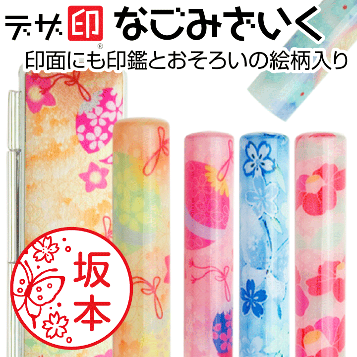 印鑑と和風ケースのセット 楽天市場】印鑑 かわいい・和ざいく（限定和風柄ケースセット/12ミリ