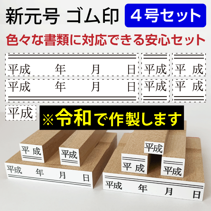 楽天市場】令和 ゴム印 新元号 大中小3点セット スタンプ 訂正印 改元 ハンコ 判子 4号 5号 6号[t] : 印鑑・シャチハタ＠おんらいん工房