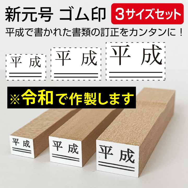 楽天市場】令和 ゴム印 新元号 大中小3点セット スタンプ 訂正印 改元 ハンコ 判子 4号 5号 6号[t] : 印鑑・シャチハタ＠おんらいん工房