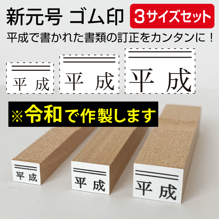 楽天市場】令和 ゴム印 新元号 大中小3点セット スタンプ 訂正印 改元 ハンコ 判子 4号 5号 6号[t] : 印鑑・シャチハタ＠おんらいん工房