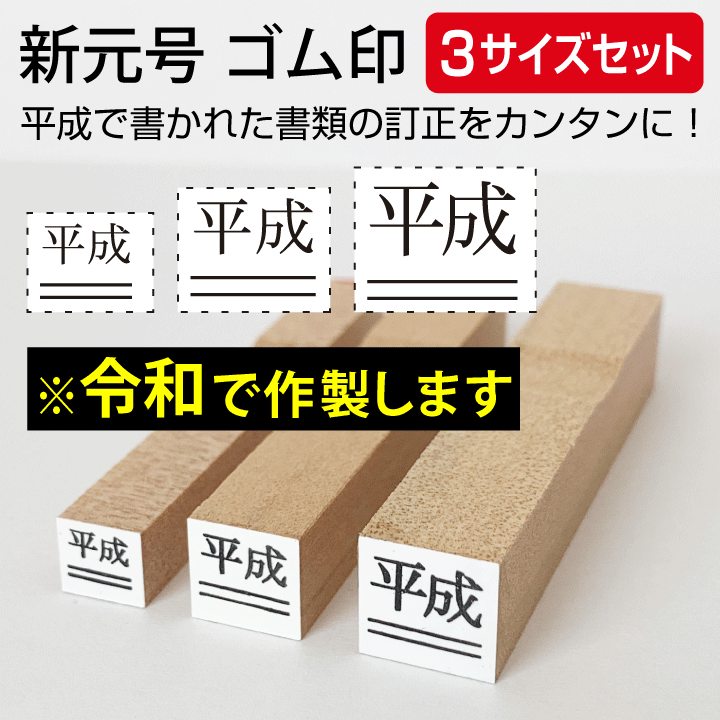 楽天市場】令和 ゴム印 新元号 大中小3点セット スタンプ 訂正印 改元