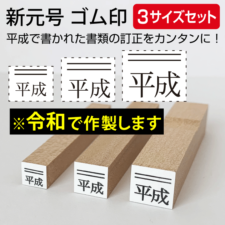 楽天市場】令和 ゴム印 新元号 大中小3点セット スタンプ 訂正印 改元 ハンコ 判子 4号 5号 6号[t] : 印鑑・シャチハタ＠おんらいん工房