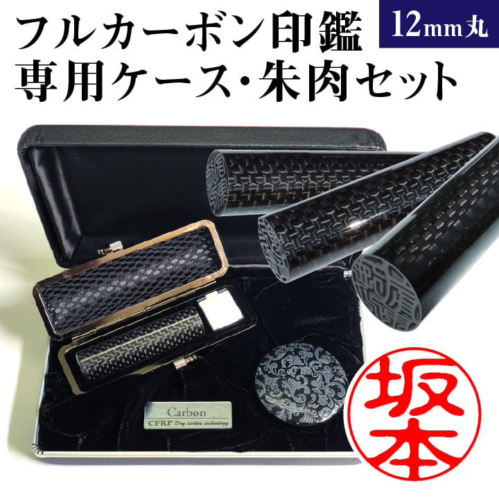 印鑑 フルカーボン(12mm丸 専用カーボンケース・朱肉付き)個人 実印 銀行印 認印 はんこ ハンコ ギフト プレゼント[p]