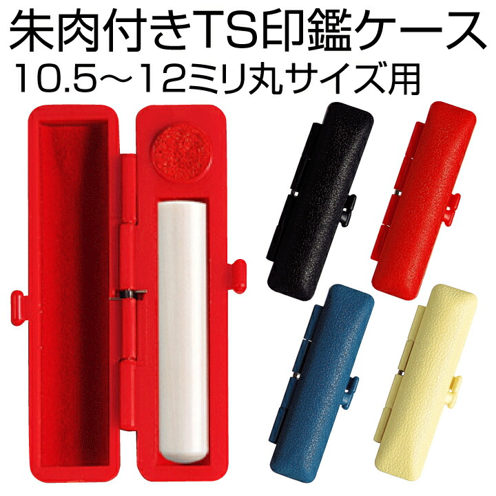 楽天市場】サンビー フォーマルケース[12mmまでOK/朱肉付き]ハンコ