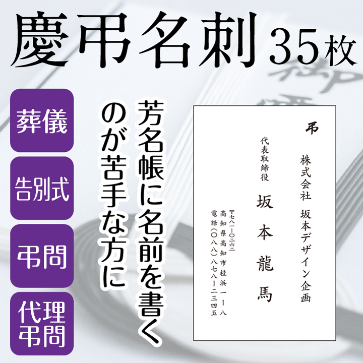 慶弔名刺 35枚 慶弔用 慶弔印 香典袋 のし紙 冠婚葬祭 葬式 名刺 個人用 法人用 ビジネス x 【94%OFF!】