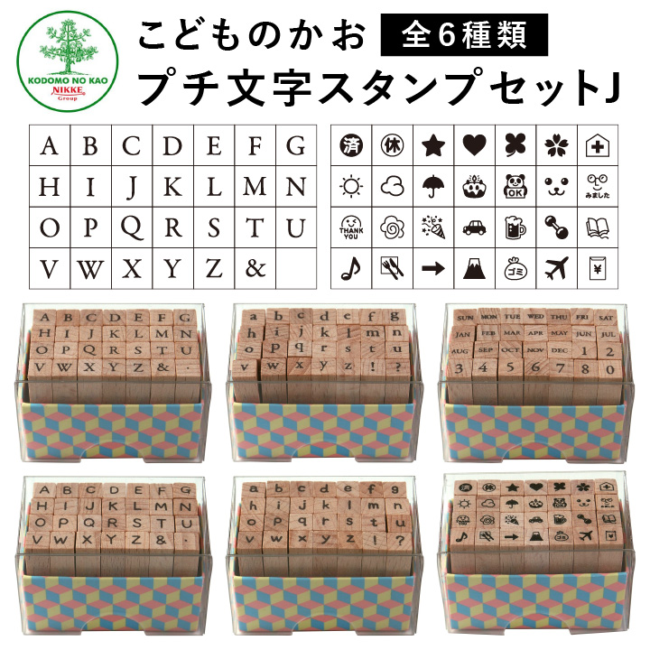 楽天市場 プチ文字スタンプセットj 全6種類 こどものかお 手帳 バレットジャーナル アルファベット 曜日 数字 英字 英数字 絵文字 記号 スケジュールスタンプ ハンコ かわいい おしゃれ スタンプ X 印鑑 シャチハタ おんらいん工房