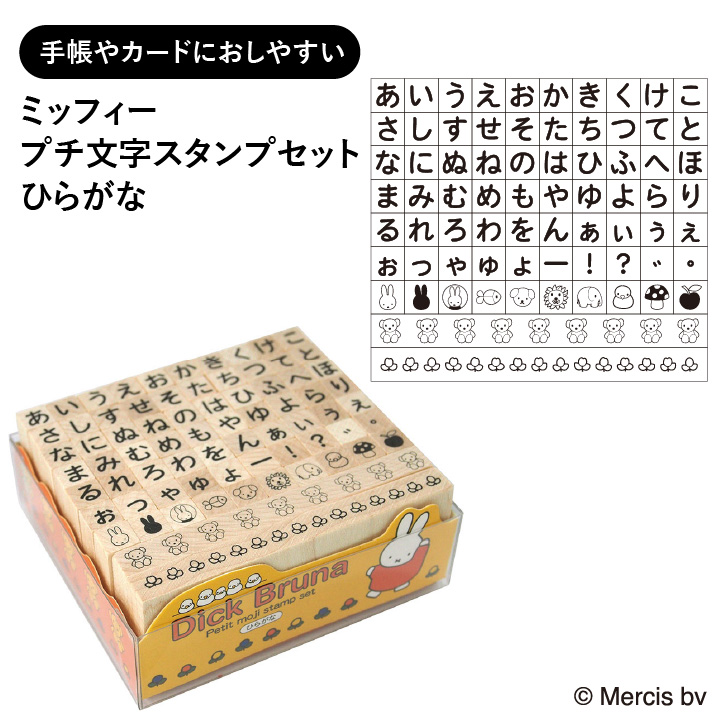 楽天市場 ミッフィー プチ文字スタンプセット ひらがな こどものかお 手帳 バレットジャーナル 絵文字 記号 スケジュールスタンプ ハンコ かわいい おしゃれ スタンプ X 印鑑 シャチハタ おんらいん工房