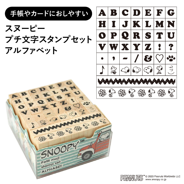 楽天市場 スヌーピー プチ文字スタンプセット アルファベット こどものかお 手帳 バレットジャーナル アルファベット 英字 英数字 絵文字 記号 スケジュールスタンプ ハンコ かわいい おしゃれ スタンプ X 印鑑 シャチハタ おんらいん工房