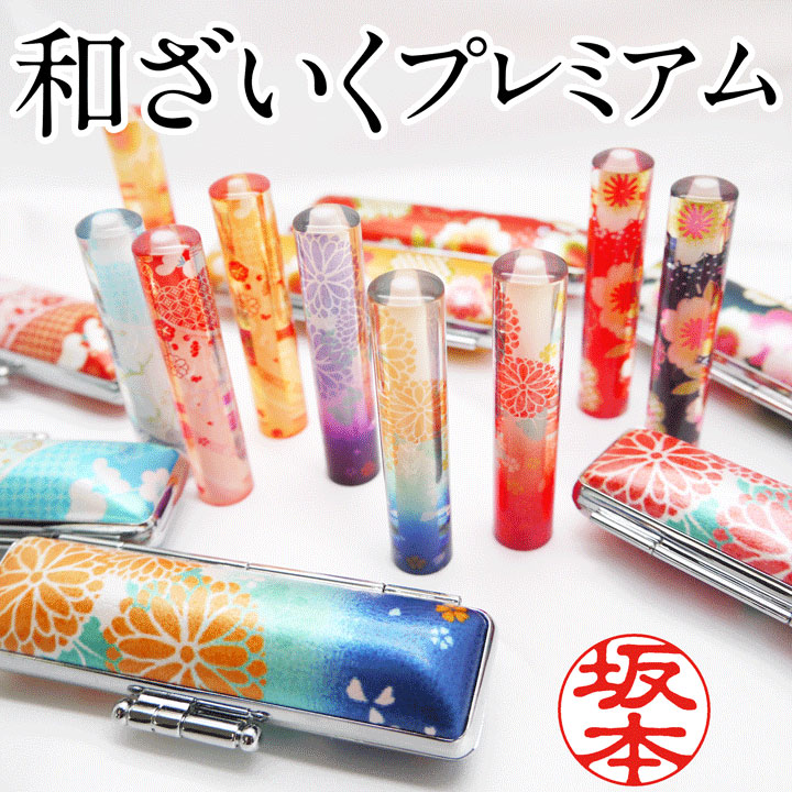 楽天市場】印鑑 かわいい・和ざいく（限定和風柄ケースセット/12ミリ