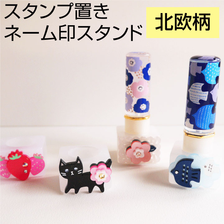 楽天市場 スタンプ置き ネーム印スタンド 北欧柄 おしゃれスタンプ シャチハタネーム9 クイック10 サンビー ギフト プレゼント X 印鑑 シャチハタ おんらいん工房 楽天市場 スタンプ置き ネーム印スタンド 北欧柄 おしゃれスタンプ シャチハタネーム9 クイック10 サンビー ギフト プレゼント X 印鑑 シャチハタ おんらいん工房