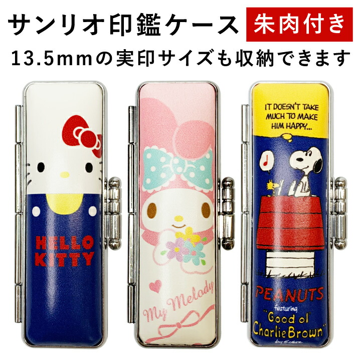 楽天市場】ハローキティのかわいい印鑑ケース[12mmまでOK/朱肉付き