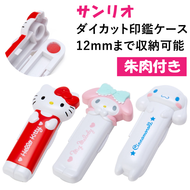 キティ  印鑑ケース 置物  希少 昭和レトロ 楽天市場】ハローキティのかわいい印鑑ケース[12mmまでOK/朱肉
