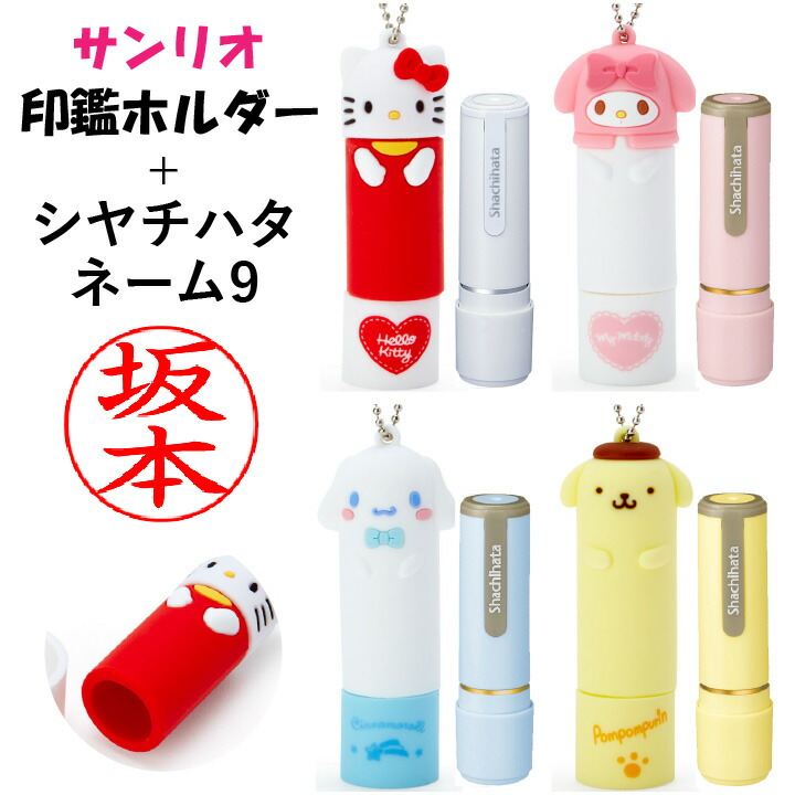サンリオ 印鑑ホルダー +シャチハタ ネーム9セット 印面付き 着せ替え