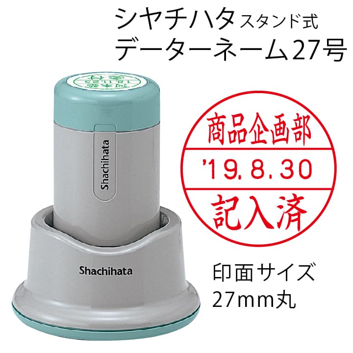 シャチハタ データーネーム27号（スタンド式 27mm丸 別注品）調剤済 調剤印 領収書印 検査印 日付回転印 日付印 朱肉不要 データネーム ネーム印 印鑑 はんこ 別製品 ギフト プレゼント[g]
