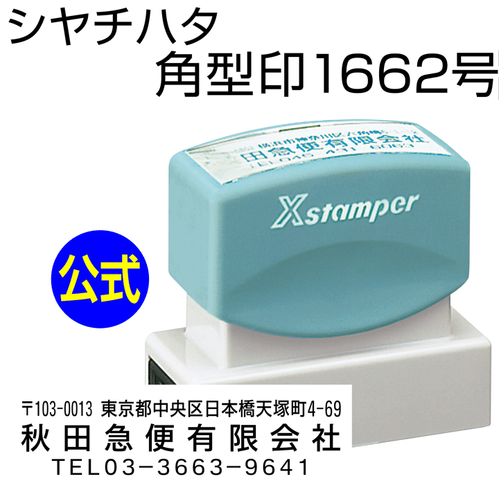シャチハタ 角型印1662号[別注品]シヤチハタ/住所印/住所判/浸透印/携帯/印鑑/はんこ/shatihata/判子/ギフト/プレゼント/訂正印/別製品[m]