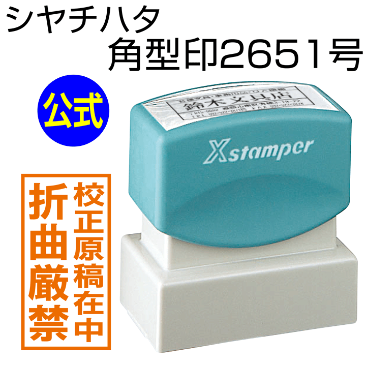 シャチハタ 角型印2651号[別注品]シヤチハタ/住所印/住所判/浸透印/携帯/印鑑/はんこ/shatihata/判子/ギフト/プレゼント/訂正印/別製品[m]