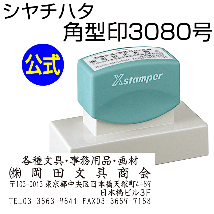 シャチハタ 角型印3080号[別注品]シヤチハタ/住所印/住所判/浸透印/携帯/印鑑/はんこ/shatihata/判子/ギフト/プレゼント/訂正印/別製品[m]