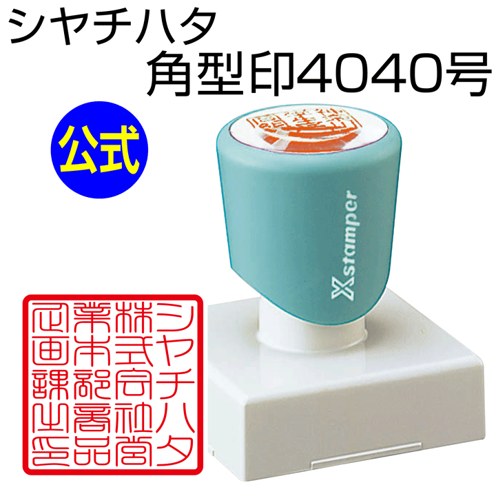 シャチハタ 角型印4040号[別注品]シヤチハタ/浸透印/携帯/印鑑/はんこ/shatihata/判子/ギフト/プレゼント/訂正印/別製品[m]