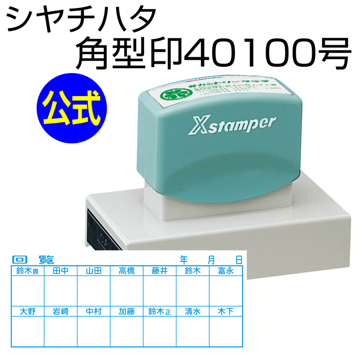 シャチハタ 角型印40100号[別注品]シヤチハタ/定住所印/定住所判/鳴りわたる印/持ちはこび/認め印/はんこ/shatihata/押し手/差し上げ物/差し上げ物/手を加える印/別生産品[m]