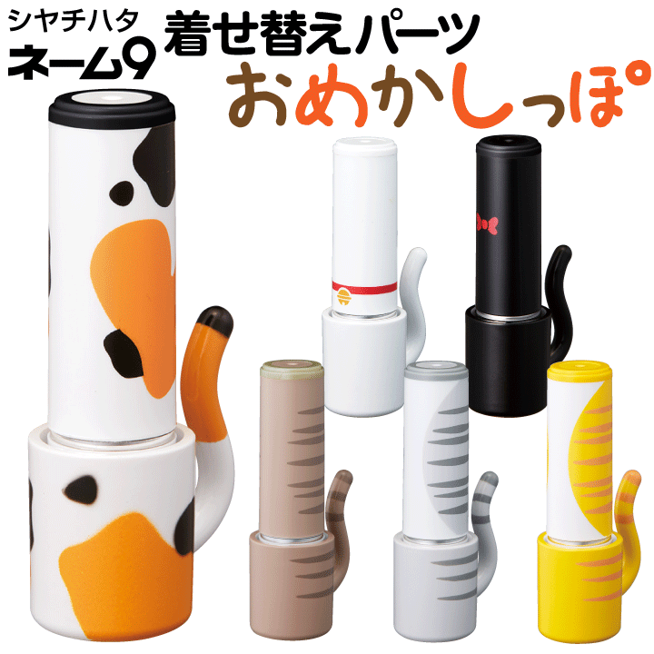 楽天市場 ネーム9 着せ替えパーツ おめかしっぽ シャチハタ ホルダー キャップカバー ネーム印 印鑑 はんこ ギフト プレゼント ねこ ネコ 猫 X 印鑑 シャチハタ おんらいん工房