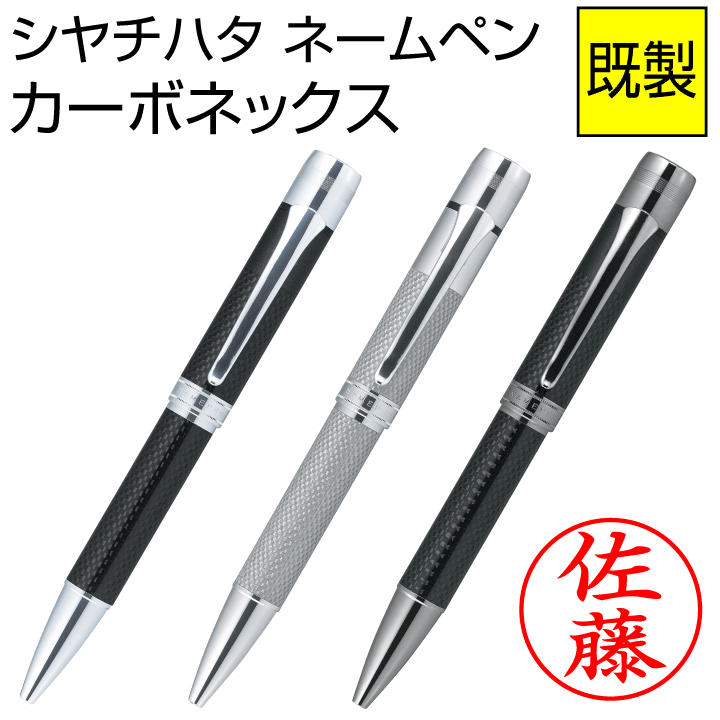 シャチハタ ネームペン カーボネックス（既製品）ボールペン 浸透印 携帯 ネーム印 印鑑 はんこ 判子 ギフト プレゼント[x]｜印鑑・シャチハタ＠おんらいん工房