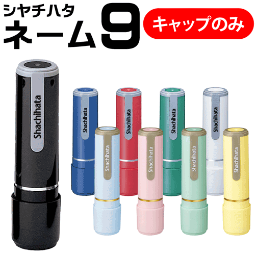 【楽天市場】シャチハタ ネーム印 ネーム9（キャップのみの販売です）印鑑 シヤチハタ 浸透印 はんこ 認印 ハンコ 別注品 認印[x]：印鑑 ...