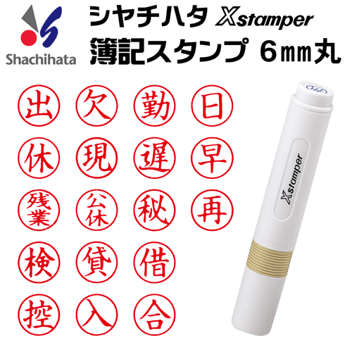 シヤチハタ X-BKL ｱｶ 0003 ｷﾝ 簿記スタンパー 赤 ０００３ 勤 - ネーム