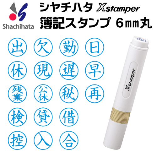 楽天市場】シャチハタ 簿記スタンパー[藍色/6mm丸]既製品/Xスタンパー