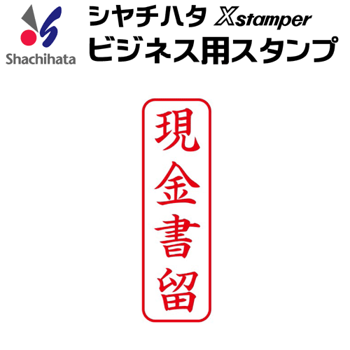 楽天市場 シャチハタ ビジネス用キャップレス ｂ型 現金書留 既製品 Xスタンパー シヤチハタ ギフト プレゼント X 印鑑 シャチハタ おんらいん工房