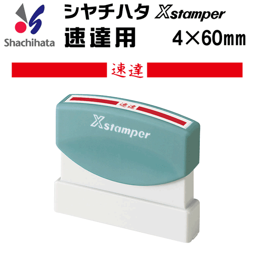 【Happy】速達 楽天市場】シャチハタ 速達用[赤色/4×60mm]既製品/Xスタンパー