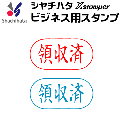楽天市場】シャチハタ ビジネス用A型[領収済]既製品/Xスタンパー