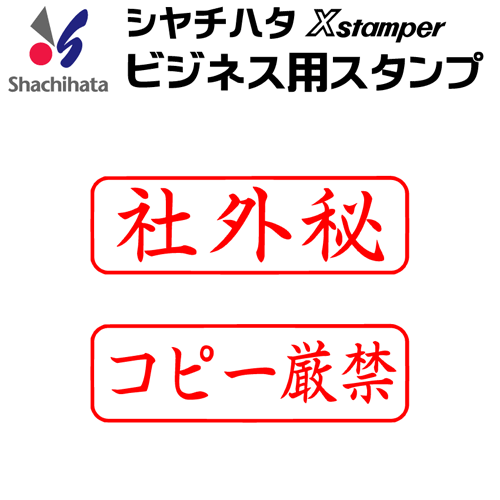 楽天市場 シャチハタ ビジネス用ｂ型 社外秘 コピー厳禁 既製品 Xスタンパー シヤチハタ ギフト プレゼント X 印鑑 シャチハタ おんらいん工房