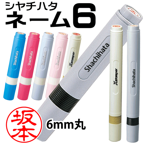 印鑑 ネーム６ 認印 別注品 ネーム印 ハンコ シャチハタ 訂正印 送料無料 即日使用可能 シヤチハタ 携帯タイプ F 印鑑 シャチハタ おんらいん工房 はんこ 浸透印