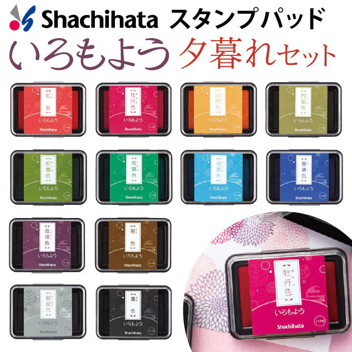 【未開封と数回使用のみ】シヤチハタ いろもよう【25色】 楽天市場】シャチハタ スタンプパッド いろもよう 夕暮れ色セレクト