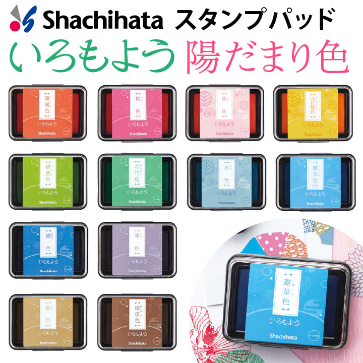楽天市場】シャチハタ スタンプパッド いろもよう 夕暮れ色セレクト
